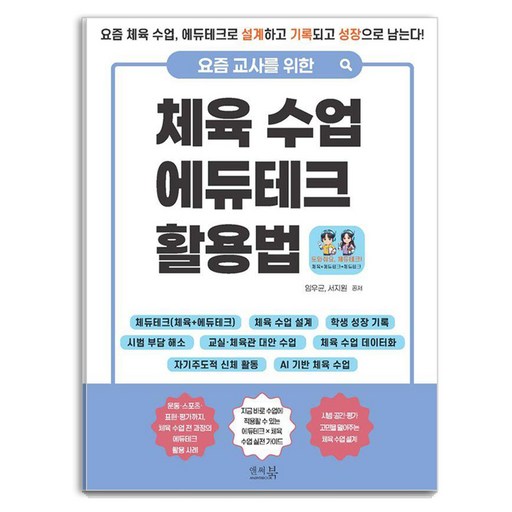 [앤써북]요즘 교사를 위한 체육 수업 에듀테크 활용법
