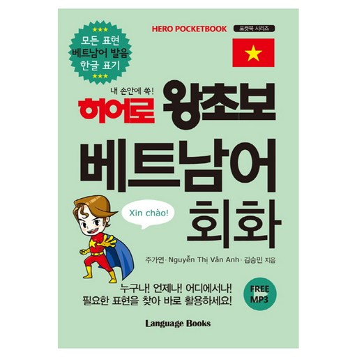 히어로 왕초보 베트남어 회화: 모든 표현 베트남어 발음 한글 표기