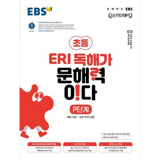EBS 초등 ERI 독해가 문해력이다 P단계(2026):문해력은 EBS