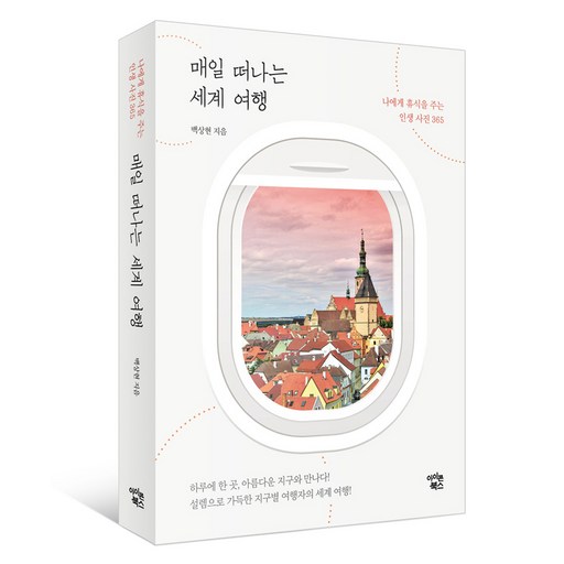 매일 떠나는 세계 여행:나에게 휴식을 주는 인생사진 365
