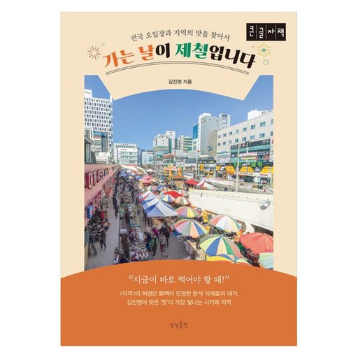 가는 날이 제철입니다(큰글자책):전국 오일장과 지역의 맛을 찾아서