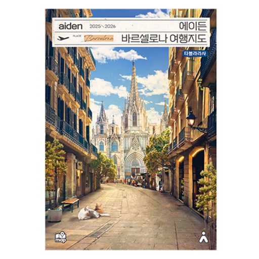 2025~2026 에이든 바르셀로나 여행지도