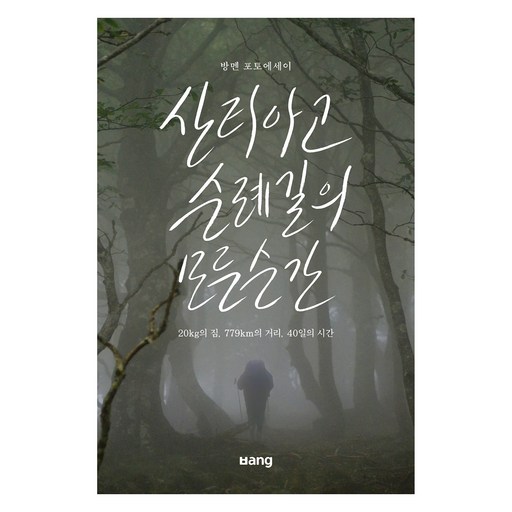 산티아고 순례길의 모든 순간