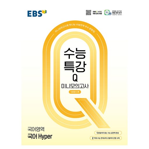 수능특강Q 미니모의고사 14회분수록 Hyper