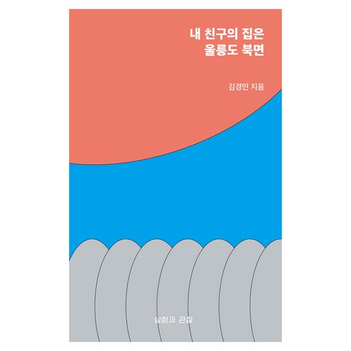 내 친구의 집은 울릉도 북면