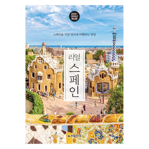 2025~2026 리얼 스페인 : 스페인을 가장 멋지게 여행하는 방법, 성혜선, 한빛라이프