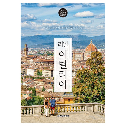 2025~2026 리얼 이탈리아 : 이탈리아를 가장 멋지게 여행하는 방법