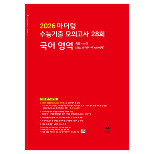 2026 마더텅 수능기출 모의고사 28회