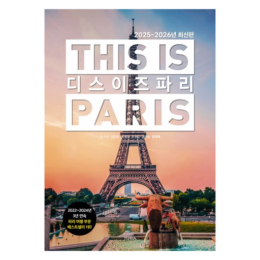 2025~2026 디스 이즈 파리 개정판