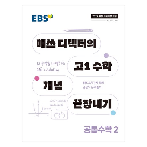 EBS 매쓰 디렉터의 고1 수학 개념 끝장내기 공통수학 2(2026):2022개정 교육과정 적용 / 2025년 고1 적용