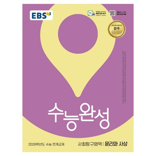 2026 수능완성 윤리와 사상: 수능 연계교재, 사회, 고등 3학년