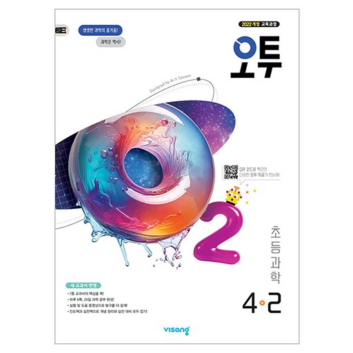 오투 초등 과학 4-2(2026):2022 개정 교육과정