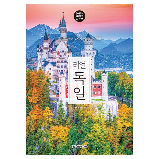리얼 독일(2025~2026):독일을 가장 멋지게 여행하는 방법, 한빛라이프, 이주은, 박주미
