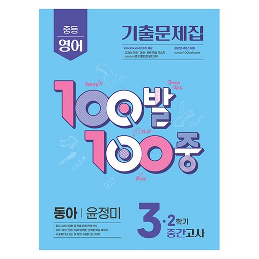100발 100중 중등 영어 3-2 중간고사 기출문제집(동아 윤정미)(2025)