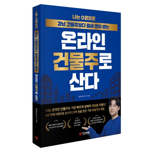 나는 0원으로 강남 건물주보다 월세 많이 받는 온라인 건물주로 산다