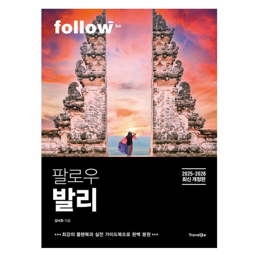 팔로우 발리(2025~2026):2025~2026년 최신 개정판, 팔로우 발리(2025~2026), 김낙현(저), 트래블라이크, 김낙현
