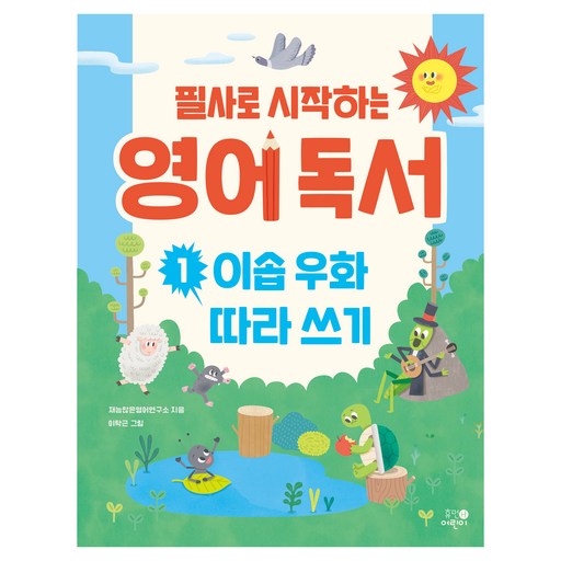 필사로 시작하는 영어 독서 1: 이솝 우화 따라 쓰기