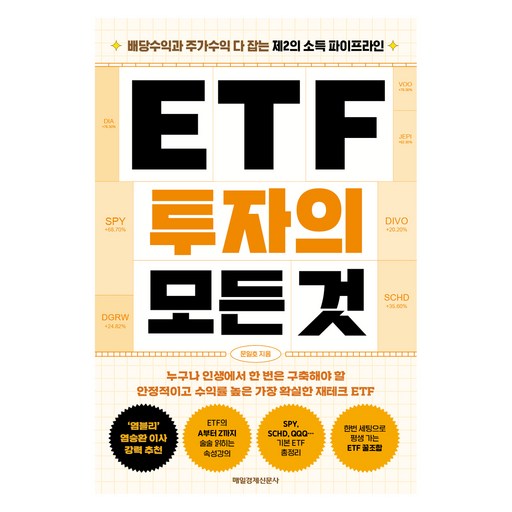 ETF 투자의 모든 것:배당수익과 주가수익 다 잡는 제2의 소득 파이프라인