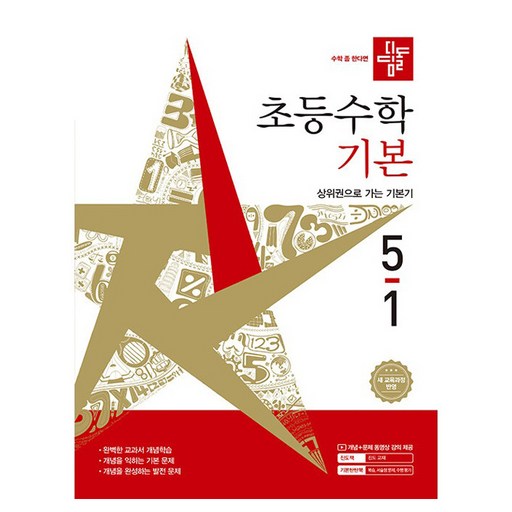 디딤돌 초등수학 기본 새 교육과정반영 최고의 수학교재로 학습의 기틀을 다지세요