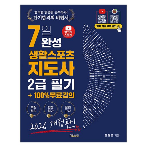 7일 완성 생활스포츠지도사 2급 필기 2026 개정판!