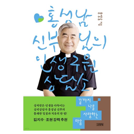 끝까지 나를 사랑하는 마음 : 홍성남 신부님의 인생 구원 상담소