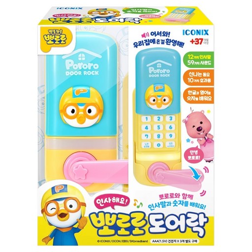 뽀로로 인사해요 도어락