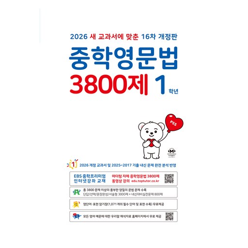 중학영문법 3800제 1학년(2026)