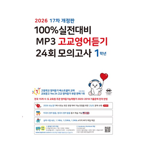 2026 마더텅 17차 실전대비 MP3 고교영어듣기 24회 모의고사 개정판
