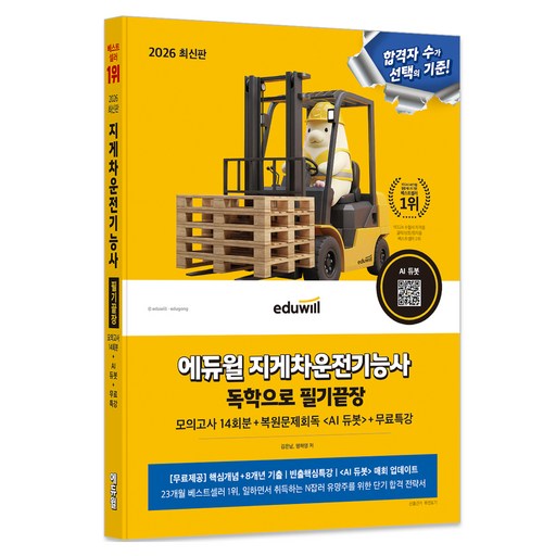 2025 지게차운전기능사 정답만 보는 총정리문제집