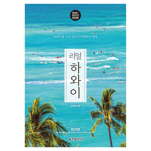 리얼 하와이(2026~2027):하와이를 가장 멋지게 여행하는 방법