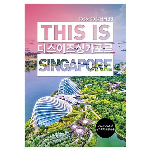 디스 이즈 싱가포르 2026~2027년 최신판