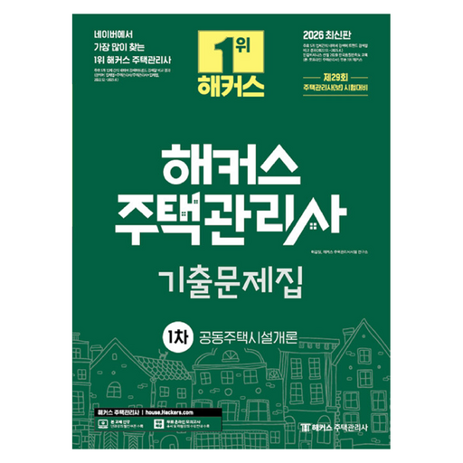 2026 해커스 주택관리사 1차 기출문제집 공동주택시설개론