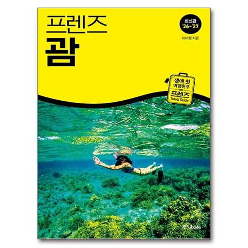 프렌즈 괌('26~'27)