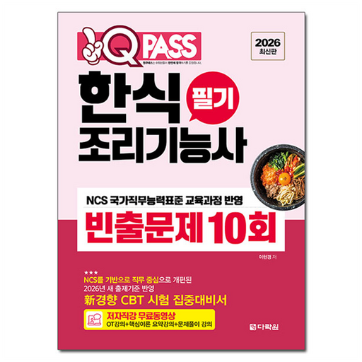 2026 원큐패스 한식조리기능사 필기 빈출문제 10회:저자 직강 무료동영