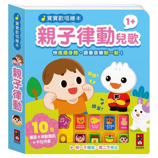 寶寶歡唱繪本 親子律動兒歌, 互動有聲繪本, 風車圖書