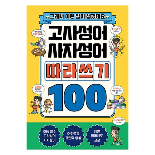 고사성어+사자성어 따라쓰기 100:그래서 이런 말이 생겼대요
