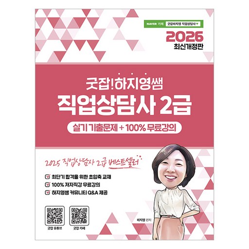 2026 굿잡! 하지영쌤 직업상담사 2급 실기 기출문제+100% 무료강의