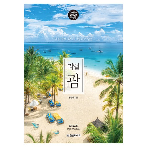 2026~2027 리얼 괌