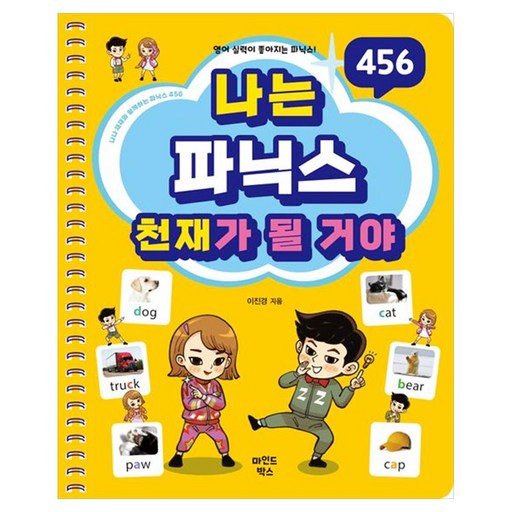 나는 파닉스 천재가 될 거야