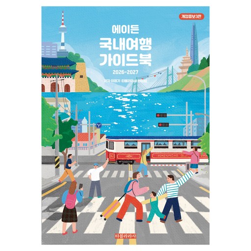 에이든 국내여행 가이드북(2026-2027)