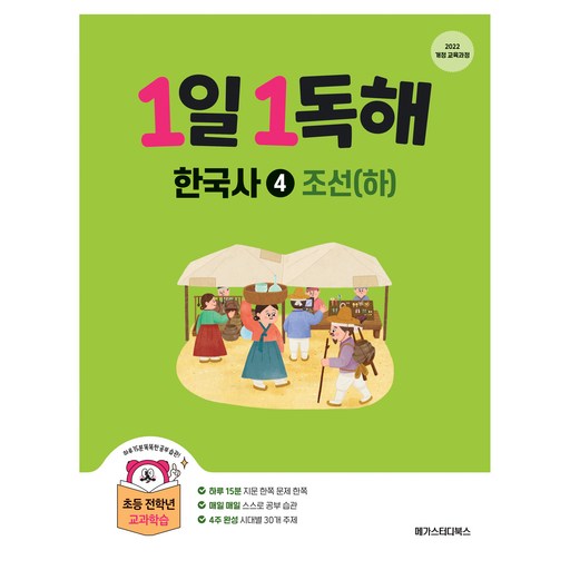 1일1독해 한국사 4 조선 하