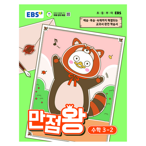 EBS 만점왕 초등 수학 3-2(2026):예습·복습· 숙제까지 해결되는 교과서 완전 학습서