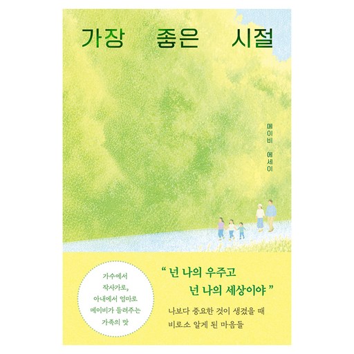 가장 좋은 시절