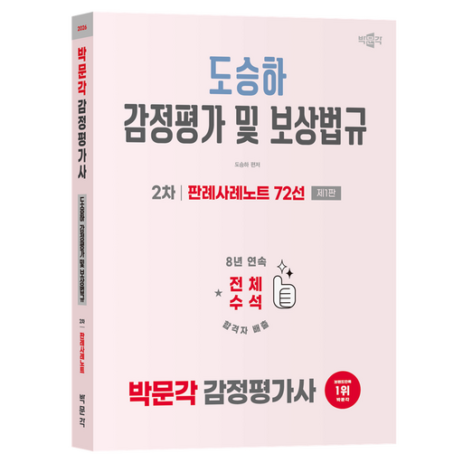 2026 감정평가사 2차 도승하 감정평가 및 보상법규 판례사례노트 72선