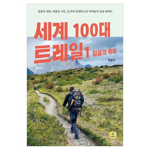 세계 100대 트레일1: 걸음의 축제:걸음은 대장, 마음은 시인, 길 위의 로맨티스트 박대장의 감성 에세이