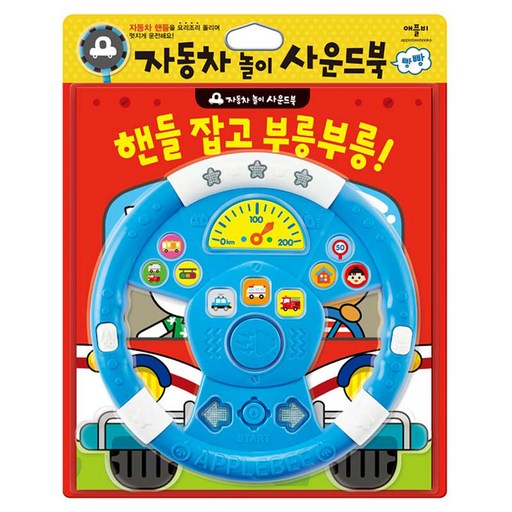 핸들 잡고 부릉부릉!: 자동차 놀이 사운드북