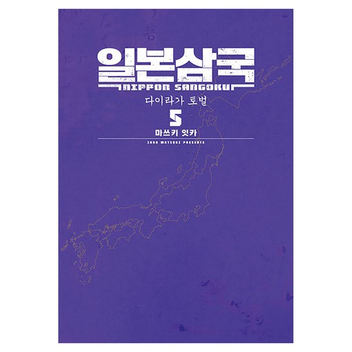 일본삼국 5