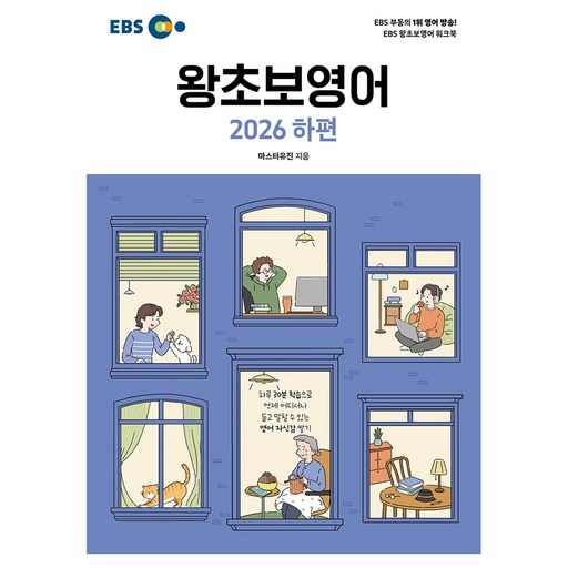 EBS 왕초보영어(하)(2026)
