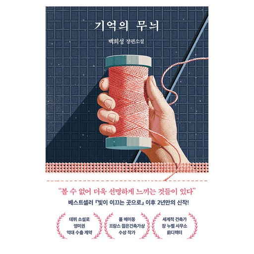기억의 무늬:백희성 장편소설