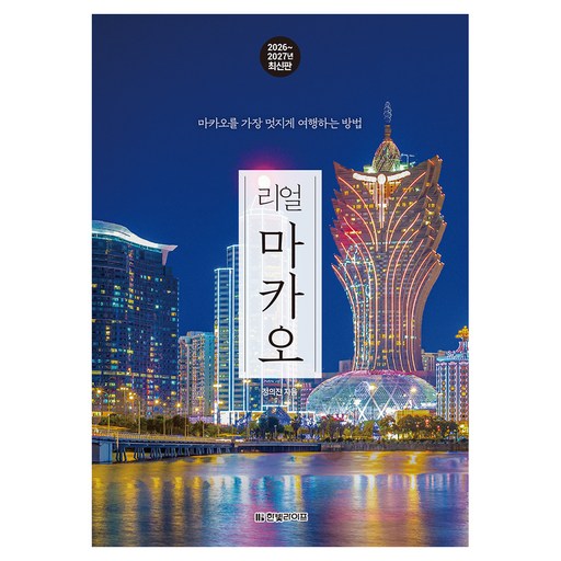 2026~2027 리얼 마카오